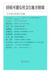 持続可能な社会と地方財政