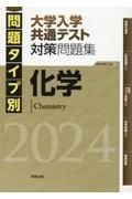 問題タイプ別大学入学共通テスト対策問題集　化学　２０２４