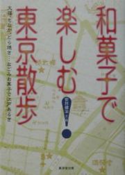 和菓子で楽しむ東京散歩