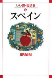 いい旅・街歩き　スペイン