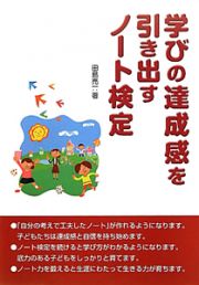 学びの達成感を引き出す　ノート検定