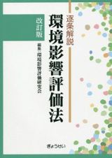 逐条解説　環境影響評価法＜改訂版＞