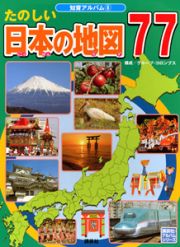 たのしい日本の地図７７　知育アルバム８