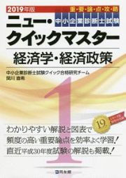 中小企業診断士試験　ニュー・クイックマスター　経済学・経済政策　２０１９