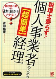 個人事業者のための【超簡単】経理　税理士要らず！