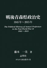 戦後青森県政治史　１９４５～２０１５