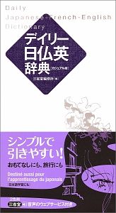 デイリー日仏英辞典＜カジュアル版＞