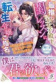 最推しの王太子殿下は、閨レッスンに転生令嬢をご指名です　これ以上溺愛されたらＲ指定なゲームになっちゃいます！