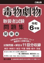 毒物劇物取扱者試験問題集　関東編　令和６年版