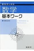 基本ワーク数学　整理＆演習