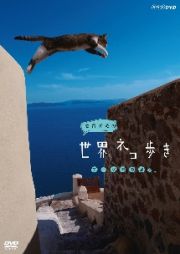 岩合光昭の世界ネコ歩き　エーゲ海の島々