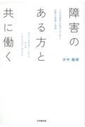 障害のある方と働く　人の可能性を拡げるために必要な前提と技術