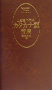 三省堂ポケットカタカナ語辞典