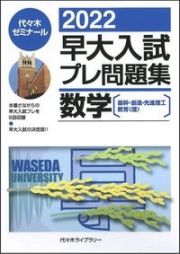 早大入試プレ問題集数学　２０２２