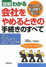 図解・わかる　会社をやめるときの手続きのすべて　２０１１－２０１２