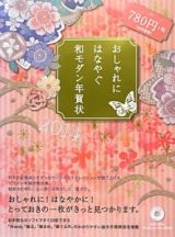 おしゃれにはなやぐ和モダン年賀状　２０１４