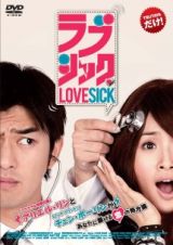 ラブシック　ＬＯＶＥＳＩＣＫ