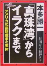 貧困なる精神　Ｓ集　「真珠湾」からイラクまで