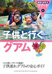 地球の歩き方リゾート　子供と行くグアム＜改訂第４版＞