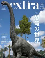 ホビージャパンエクストラ　特集：恐竜の世界