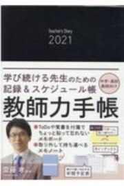 教師力手帳　２０２１　中学・高校教師向け