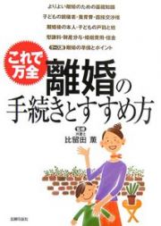 離婚の手続きとすすめ方