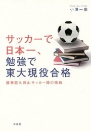 サッカーで日本一、勉強で東大現役合格