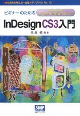 ビギナーのためのＩｎＤｅｓｉｇｎ　ＣＳ３入門