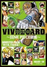 ＶＩＶＲＥ　ＣＡＲＤ～ＯＮＥ　ＰＩＥＣＥ図鑑～　ＢＯＯＳＴＥＲ　ＰＡＣＫ　“東の海－イーストブルー－”の猛者達！！