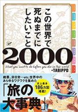 この世界で死ぬまでにしたいこと２０００