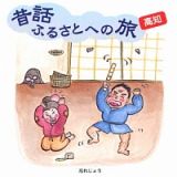 昔話ふるさとへの旅【高知】