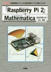 「Ｒａｓｐｂｅｒｒｙ　Ｐｉ２」でＭａｔｈｅｍａｔｉｃａプログラミング