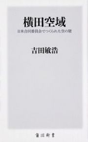 横田空域　日米合同委員会でつくられた空の壁