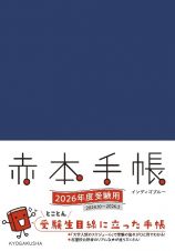 赤本手帳インディゴブルー　２０２６年度受験用