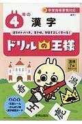 ドリルの王様　４年の漢字