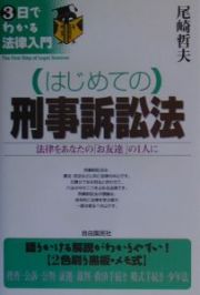 （はじめての）刑事訴訟法