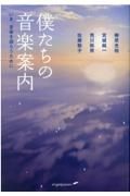 僕たちの音楽案内