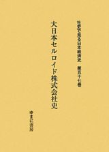 大日本セルロイド株式会社史　社史で見る日本経済史５７