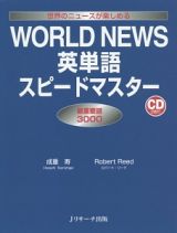 ＷＯＲＬＤ　ＮＥＷＳ英単語スピードマスター　最重要語３０００