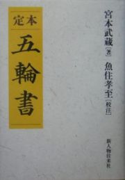 定本五輪書