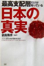 最高支配層だけが知っている日本の真実