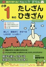 親子で学べる！カピバラさんドリル　小学１年のたしざん・ひきざん