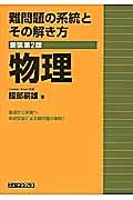 難問題の系統とその解き方物理