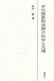 古代国家形成期の社会と交通