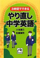 やり直し中学英語　３時間でできる