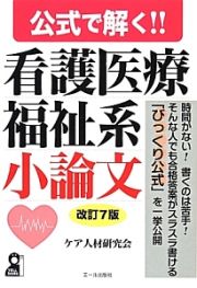 公式で解く！！　看護医療福祉系　小論文＜改訂７版＞