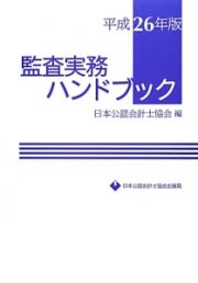 監査実務ハンドブック　平成２６年