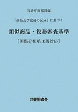 類似商品・役務審査基準＜改訂第１１版＞