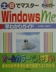 土・日でマスターＷｉｎｄｏｗｓ　Ｍｅ早わかりガイド