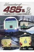 Ｍｅｍｏｒｉｅｓ　ｏｆ　４８５系　新潟車両センター（上沼垂運転区）の列車たち　鉄道車両シリーズ